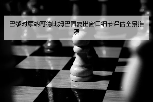 ba-li-dui-mo-na-ge-de-bi-mu-ba-pei-fu-chu-chuang-kou-xi-jie-ping-gu-quan-jing-tui-yan-2-733.jpg