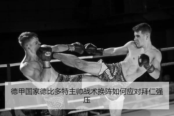德甲国家德比多特主帅战术换阵如何应对拜仁强压